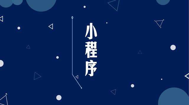 杂多微信小程序开发公司分析企业如何发挥小程序的作用